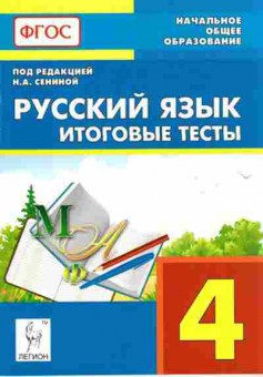 Книга 4кл. Русс.яз. Итоговые тесты Сенина Н.А., б-1436, Баград.рф